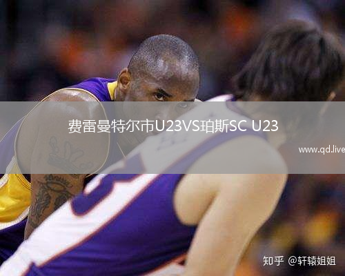 费雷曼特尔市U23VS珀斯SC U23