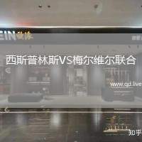 西斯普林斯VS梅尔维尔联合