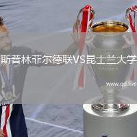 斯普林菲尔德联VS昆士兰大学