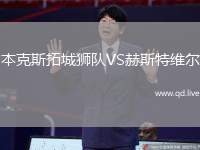 本克斯拓城狮队VS赫斯特维尔