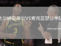 达尔维奇希尔VS麦克亚瑟公羊队