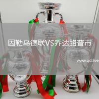 因勒乌德联VS乔达路普市