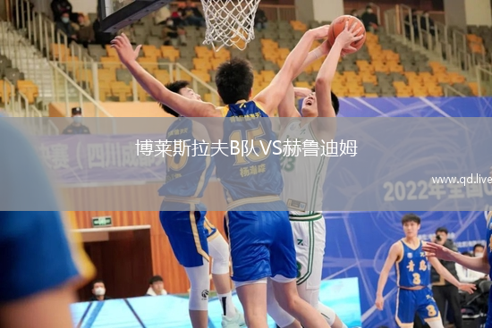 博莱斯拉夫B队VS赫鲁迪姆