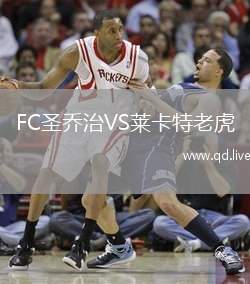 FC圣乔治VS莱卡特老虎