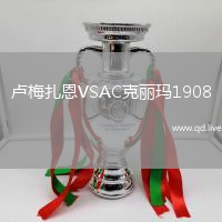 卢梅扎恩VSAC克丽玛1908