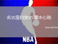 名古屋鲸鱼VS清水心跳