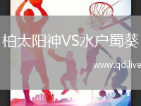 柏太阳神VS水户蜀葵
