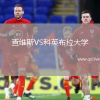 查维斯VS科英布拉大学