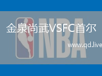 金泉尚武VSFC首尔