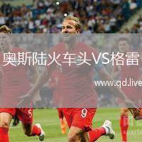 奥斯陆火车头VS格雷