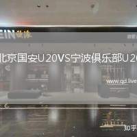 北京国安U20VS宁波俱乐部U20