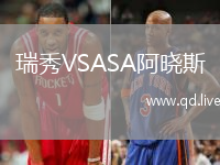 瑞秀VSASA阿晓斯