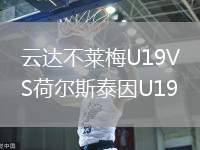 云达不莱梅U19VS荷尔斯泰因U19