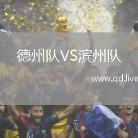 德州队VS滨州队