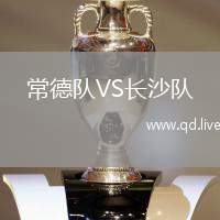 常德队VS长沙队