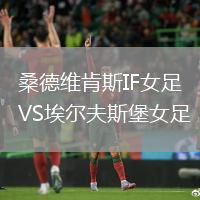 桑德维肯斯IF女足VS埃尔夫斯堡女足
