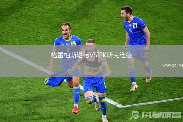 格雷柏斯塔德VSIFK斯克维德