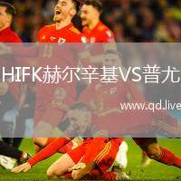 HIFK赫尔辛基VS普尤