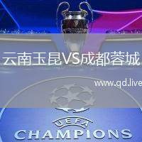 云南玉昆VS成都蓉城