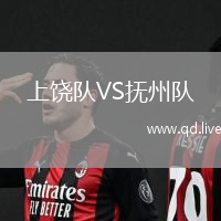 上饶队VS抚州队