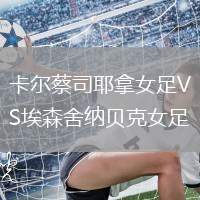 卡尔蔡司耶拿女足VS埃森舍纳贝克女足