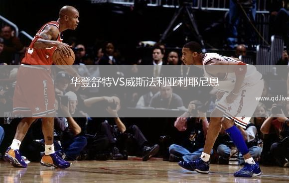 华登舒特VS威斯法利亚利耶尼恩