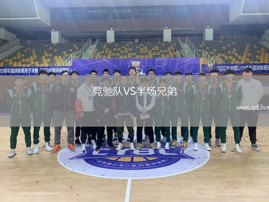 竞驰队VS半场兄弟