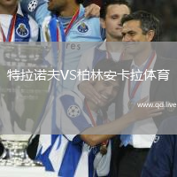 特拉诺夫VS柏林安卡拉体育