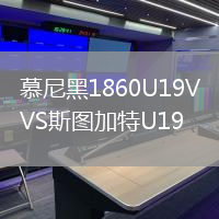 慕尼黑1860U19VS斯图加特U19