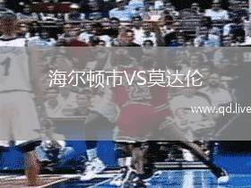 海尔顿市VS莫达伦