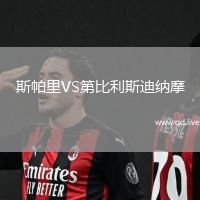 斯帕里VS第比利斯迪纳摩