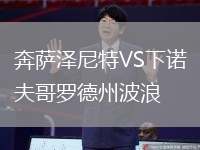 奔萨泽尼特VS下诺夫哥罗德州波浪