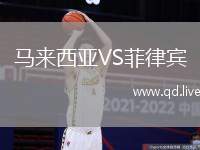 马来西亚VS菲律宾