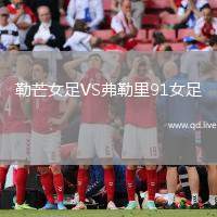 勒芒女足VS弗勒里91女足