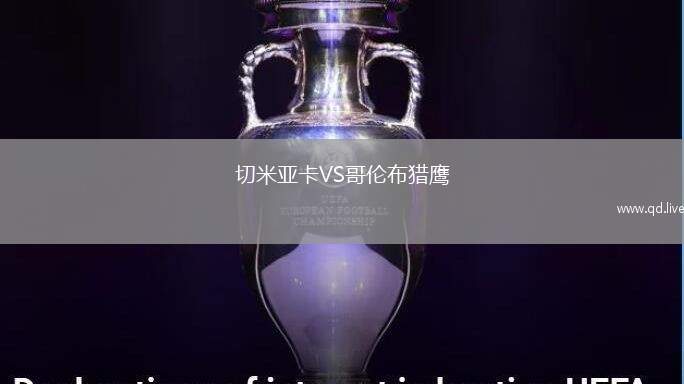 切米亚卡VS哥伦布猎鹰
