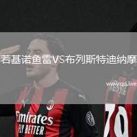 若基诺鱼雷VS布列斯特迪纳摩