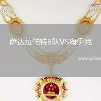 萨达拉帕特B队VS海伊克