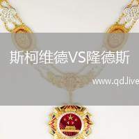 斯柯维德VS隆德斯