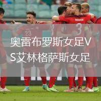 奥雷布罗斯女足VS艾林格萨斯女足
