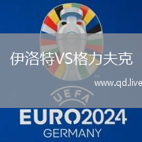 伊洛特VS格力夫克