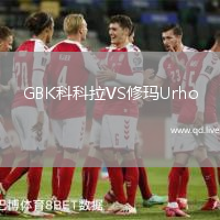 GBK科科拉VS修玛Urho