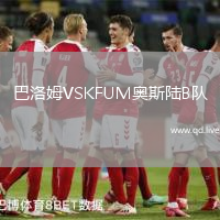 巴洛姆VSKFUM奥斯陆B队