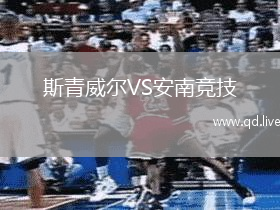 斯青威尔VS安南竞技