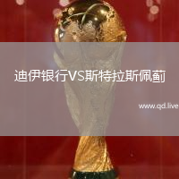 迪伊银行VS斯特拉斯佩蓟