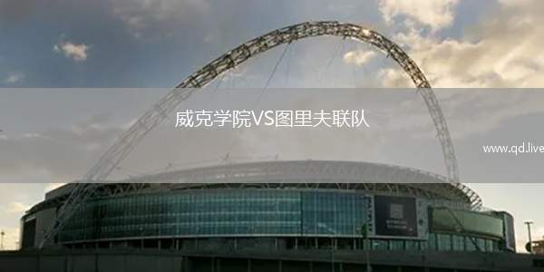 威克学院VS图里夫联队