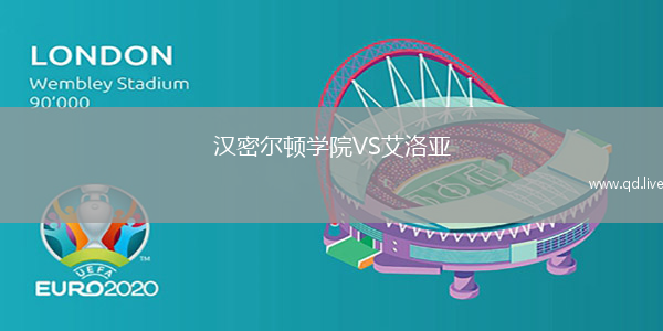 汉密尔顿学院VS艾洛亚