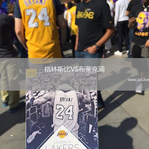 格林斯比VS布莱克浦