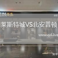 莱斯特城VS北安普顿