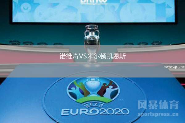 诺维奇VS米尔顿凯恩斯