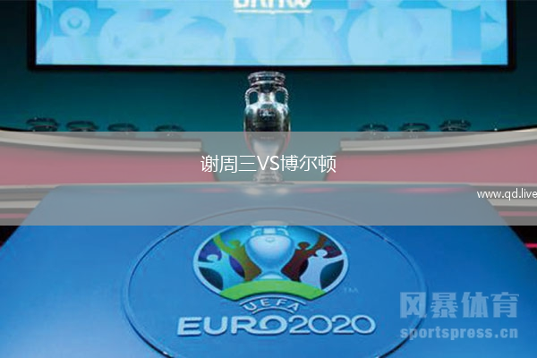 谢周三VS博尔顿